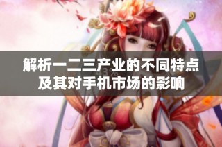 解析一二三产业的不同特点及其对手机市场的影响