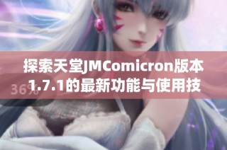 探索天堂JMComicron版本1.7.1的最新功能与使用技巧