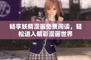 畅享妖精漫画免费阅读，轻松进入精彩漫画世界