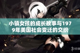 小镇女孩的成长故事与1979年美国社会变迁的交织