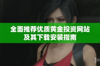 全面推荐优质黄金投资网站及其下载安装指南