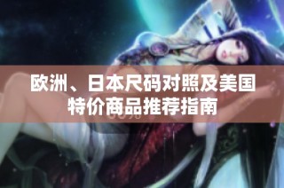 欧洲、日本尺码对照及美国特价商品推荐指南