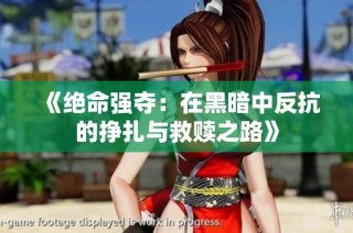 《绝命强夺：在黑暗中反抗的挣扎与救赎之路》