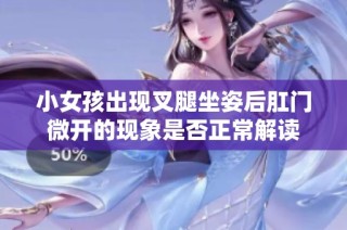 小女孩出现叉腿坐姿后肛门微开的现象是否正常解读