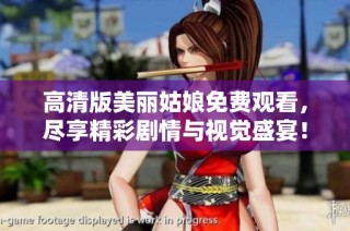 高清版美丽姑娘免费观看，尽享精彩剧情与视觉盛宴！