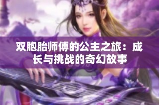 双胞胎师傅的公主之旅：成长与挑战的奇幻故事
