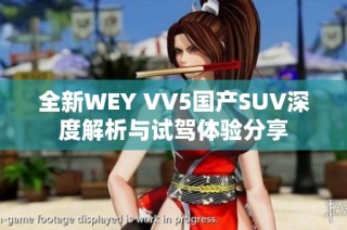 全新WEY VV5国产SUV深度解析与试驾体验分享