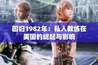 回归1982年：私人教练在美国的崛起与影响