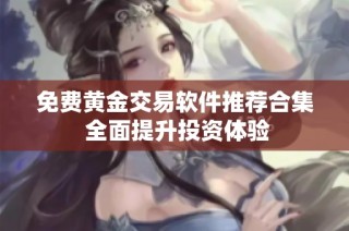 免费黄金交易软件推荐合集 全面提升投资体验