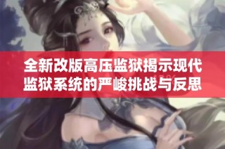 全新改版高压监狱揭示现代监狱系统的严峻挑战与反思