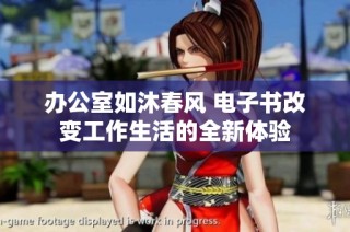 办公室如沐春风 电子书改变工作生活的全新体验