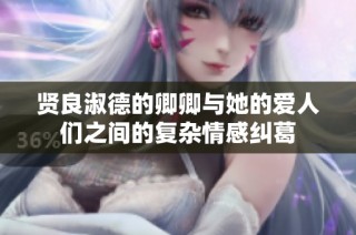 贤良淑德的卿卿与她的爱人们之间的复杂情感纠葛