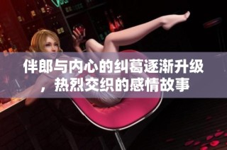 伴郎与内心的纠葛逐渐升级，热烈交织的感情故事