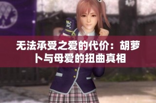 无法承受之爱的代价：胡萝卜与母爱的扭曲真相