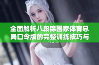 全面解析八段锦国家体育总局口令版的完整训练技巧与步骤
