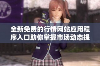 全新免费的行情网站应用程序入口助你掌握市场动态提醒