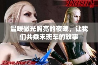 温暖微光照亮的夜晚，让我们共乘末班车的故事
