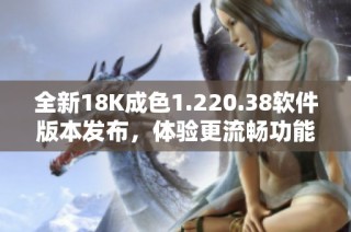 全新18K成色1.220.38软件版本发布，体验更流畅功能提升