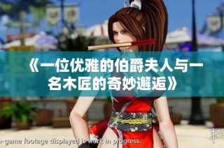 《一位优雅的伯爵夫人与一名木匠的奇妙邂逅》