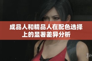 成品人和精品人在配色选择上的显著差异分析