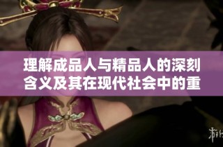 理解成品人与精品人的深刻含义及其在现代社会中的重要性