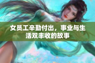 女员工辛勤付出，事业与生活双丰收的故事