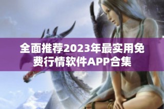 全面推荐2023年最实用免费行情软件APP合集
