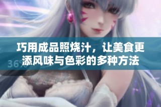 巧用成品照烧汁，让美食更添风味与色彩的多种方法