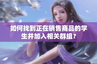 如何找到正在销售商品的学生并加入相关群组？