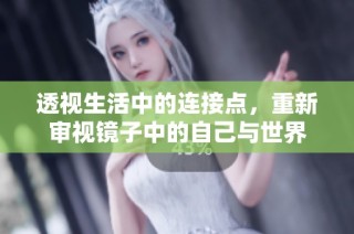 透视生活中的连接点，重新审视镜子中的自己与世界