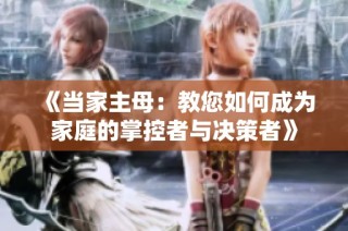 《当家主母：教您如何成为家庭的掌控者与决策者》