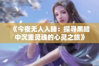 《今夜无人入睡：探寻黑暗中沉重灵魂的心灵之旅》