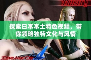 探索日本本土特色视频，带你领略独特文化与风情