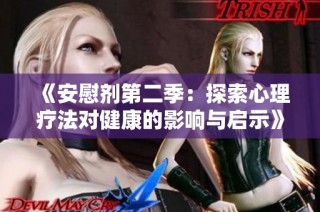 《安慰剂第二季：探索心理疗法对健康的影响与启示》