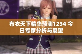 布衣天下精华预测1234 今日专家分析与展望