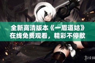 全新高清版本《一眉道姑》在线免费观看，精彩不停歇