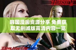 韩国漫画资源分享 免费获取无删减版高清内容一览