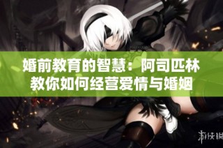 婚前教育的智慧：阿司匹林教你如何经营爱情与婚姻