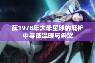 在1978年大米星球的庇护中寻觅温暖与希望