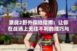 激战2野外探险指南：让你在战场上无往不利的技巧与策略