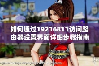 如何通过19216811访问路由器设置界面详细步骤指南