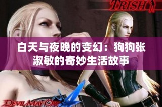 白天与夜晚的变幻：狗狗张淑敏的奇妙生活故事