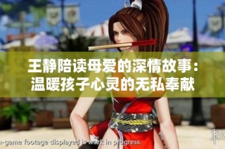 王静陪读母爱的深情故事：温暖孩子心灵的无私奉献