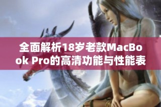 全面解析18岁老款MacBook Pro的高清功能与性能表现