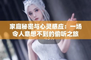 家庭秘密与心灵感应：一场令人意想不到的偷听之旅