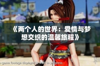 《两个人的世界：爱情与梦想交织的温馨旅程》