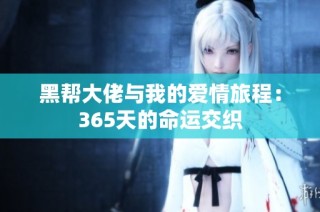 黑帮大佬与我的爱情旅程：365天的命运交织