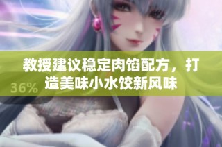 教授建议稳定肉馅配方，打造美味小水饺新风味