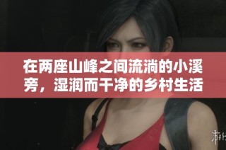 在两座山峰之间流淌的小溪旁，湿润而干净的乡村生活之歌
