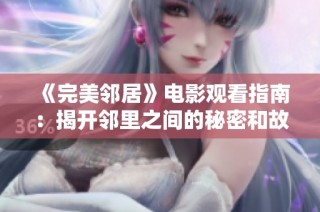 《完美邻居》电影观看指南：揭开邻里之间的秘密和故事